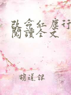 改命红尘行免费阅读全文