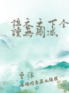 锦衣之下全文阅读无删减