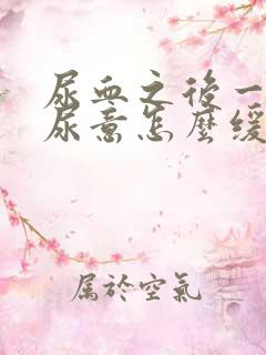 尿血之后一直有尿意怎么缓解