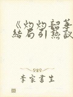 《灼灼韶华》大结局引热议