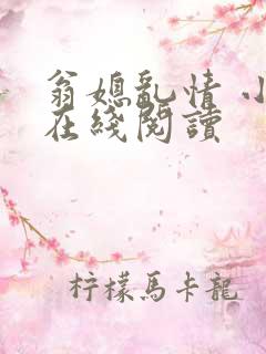 翁媳乱情 小说在线阅读