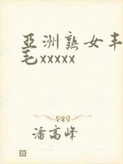 亚洲熟女丰满多毛xxxxx