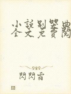 小说别哭曲小蛐全文免费阅读