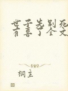 世子先别死夫人有喜了全文下载