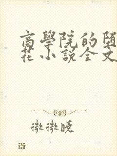 商学院的堕落校花小说全文免费阅读