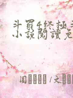 斗罗4终极斗罗小说阅读免费