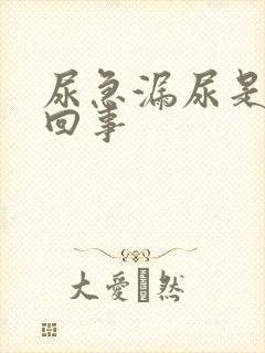 尿急漏尿是怎么回事