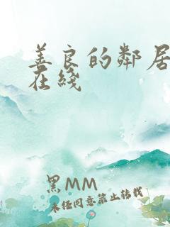 善良的邻居阿2在线