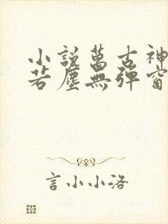 小说万古神帝张若尘无弹窗