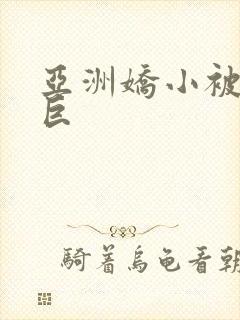 亚洲娇小被黑人巨