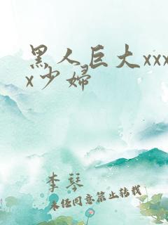 黑人巨大xxxx少妇