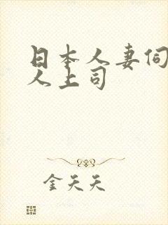 日本人妻伺候黑人上司