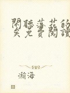 闲听落花的君归矣免费阅读