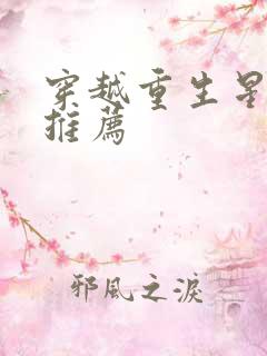 穿越重生星际文推荐