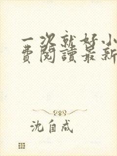 一次就好小说免费阅读最新章节