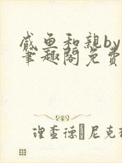 咸鱼和亲by焚笔趣阁免费阅读最新章节