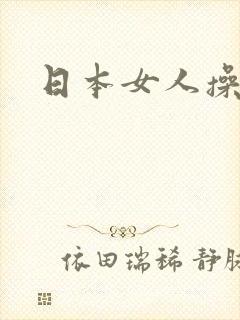 日本女人操黑人