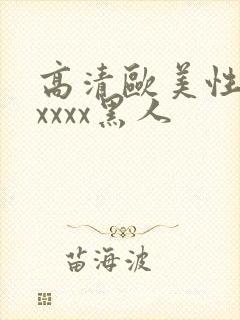 高清欧美性猛交xxxx黑人