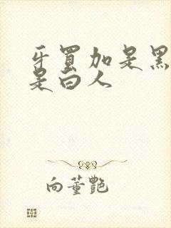 牙买加是黑人还是白人