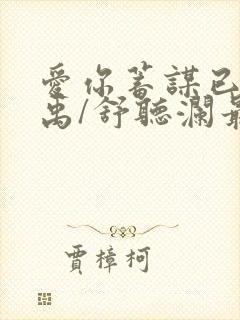 爱你蓄谋已久卓禹/舒听澜最新章节阅续