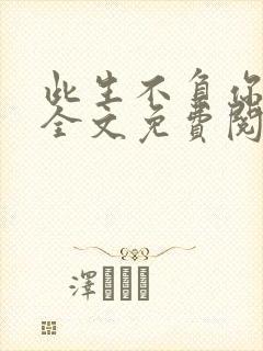 此生不负你情深全文免费阅读