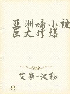 亚洲娇小被黑人巨大撑爆