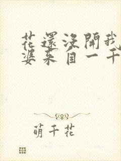 花还没开我家老婆来自一千年前