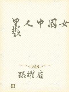 黑人中国女人喜欢