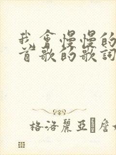 我会慢慢的是哪首歌的歌词