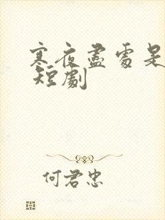 寒夜尽处是卿心 短剧