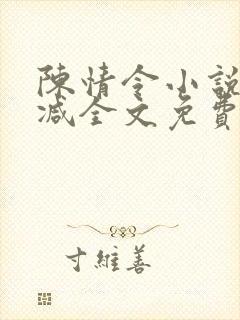 陈情令小说无删减全文免费阅读