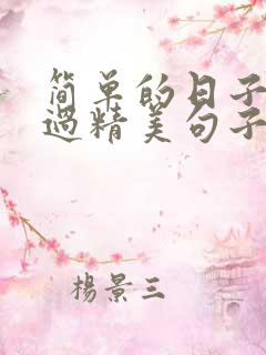 简单的日子重复过精美句子