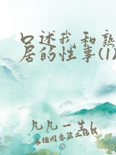 口述我和熟妇邻居的性事(1)