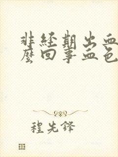 非经期出血是怎么回事血色黑褐色