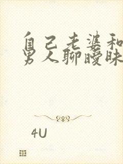 自己老婆和别的男人聊暧昧怎么办