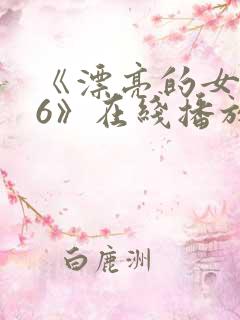 《漂亮的女邻居6》在线播放