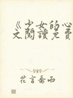 《少女的心》原文阅读免费无弹窗