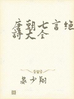 唐朝七言绝句古诗大全