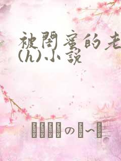 被闺蜜的老公干(h)小说