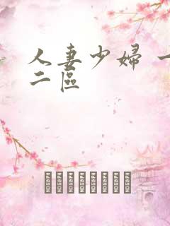 人妻少妇 一区二区