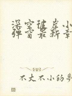 深空彼岸小说无弹窗最新章节