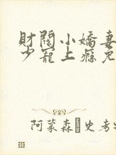 财阀小娇妻,谢少宠上瘾免费阅读