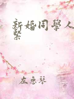 新婚同学人妻好紧