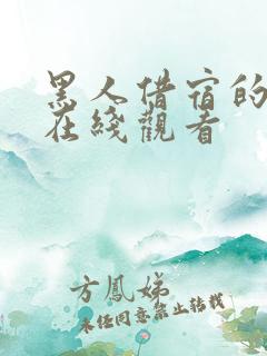 黑人借宿的妻子在线观看