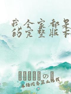 我全家都是穿来的完整版本免费阅读