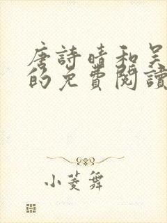 唐诗晴和吴书鹏的免费阅读全文小说