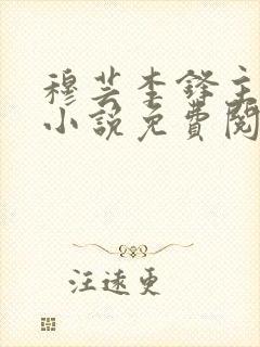 穆芸李锋主角的小说免费阅读