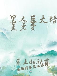 黑人巨大精品欧美免费