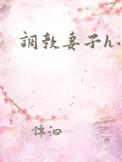 调教妻子h小说