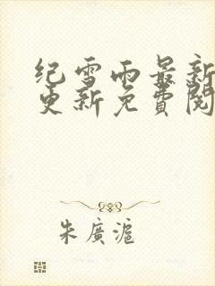 纪雪雨最新章节更新免费阅读